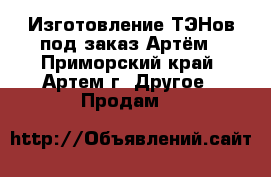 Изготовление ТЭНов под заказ Артём - Приморский край, Артем г. Другое » Продам   